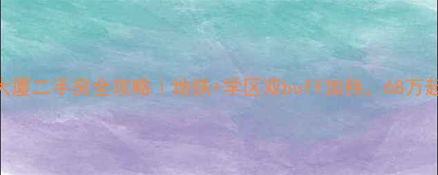 图片 🏠哈尔滨信合大厦二手房全攻略｜地铁+学区双buff加持，68万起抢滩主城C位2