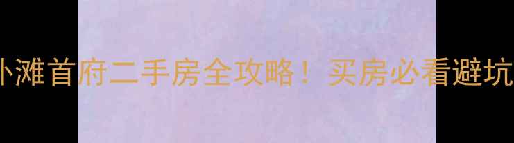 图片 🏠哈尔滨外滩首府二手房全攻略！买房必看避坑指南🏙️1
