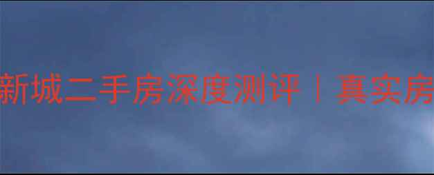 图片 🏠哈尔滨大众新城二手房深度测评｜真实房价+避坑指南1