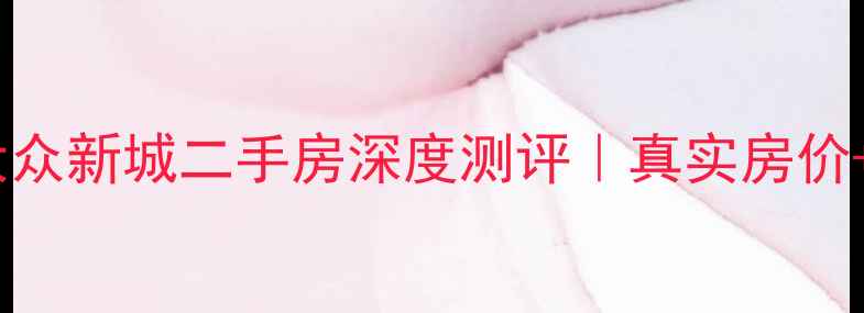 图片 🏠哈尔滨大众新城二手房深度测评｜真实房价+避坑指南2