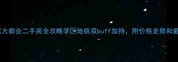 图片 🏠哈尔滨大都会二手房全攻略学区地铁双buff加持，附价格走势和避坑指南2