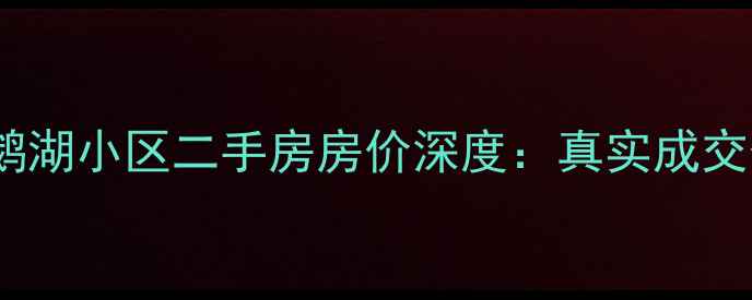 图片 🏠哈尔滨天鹅湖小区二手房房价深度：真实成交价+避坑指南