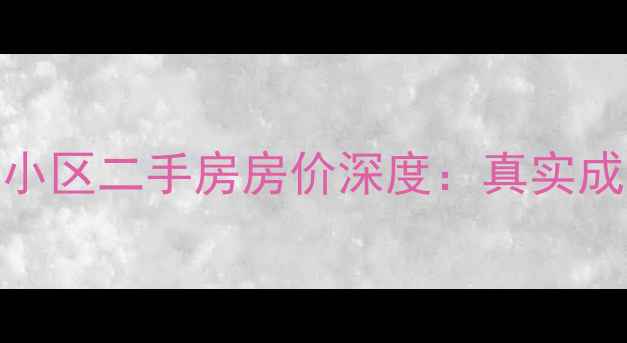 图片 🏠哈尔滨天鹅湖小区二手房房价深度：真实成交价+避坑指南2