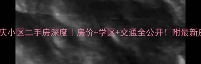 图片 🏠哈尔滨宣庆小区二手房深度｜房价+学区+交通全公开！附最新房源清单📌2