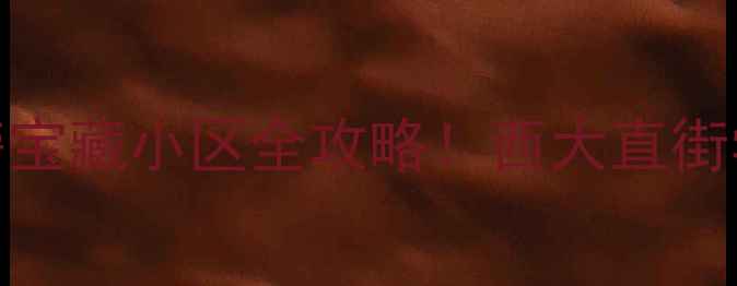 图片 🏠哈尔滨工业大学旁宝藏小区全攻略！西大直街学区房性价比之王🔥