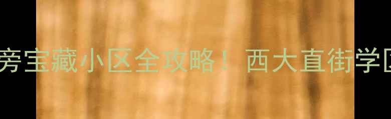 图片 🏠哈尔滨工业大学旁宝藏小区全攻略！西大直街学区房性价比之王🔥2