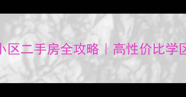 图片 🏠哈尔滨群力公务员小区二手房全攻略｜高性价比学区房+地铁沿线宝藏盘2