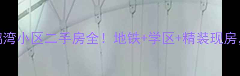 图片 🏠哈尔滨群力天鹅湾小区二手房全！地铁+学区+精装现房，附最新房价走势