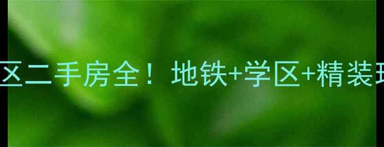 图片 🏠哈尔滨群力天鹅湾小区二手房全！地铁+学区+精装现房，附最新房价走势1