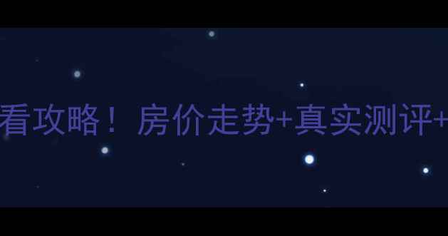 图片 🏠哈尔滨西沟街二手房必看攻略！房价走势+真实测评+避坑指南（附最新房源）
