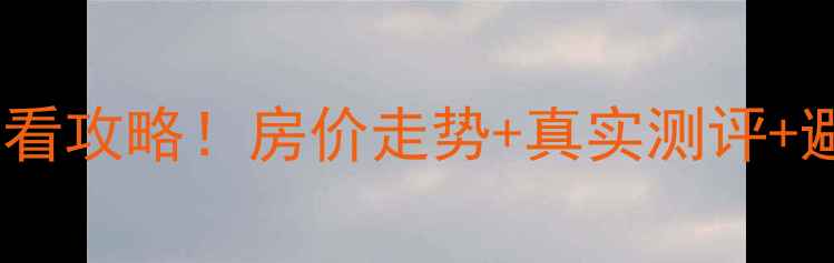 图片 🏠哈尔滨西沟街二手房必看攻略！房价走势+真实测评+避坑指南（附最新房源）1