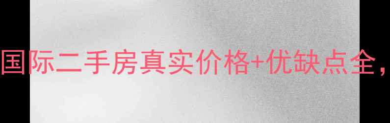 图片 🏠哈尔滨观江国际二手房真实价格+优缺点全，附购房攻略1