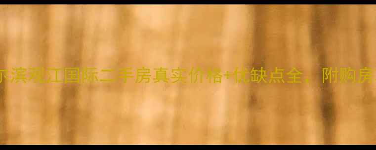 图片 🏠哈尔滨观江国际二手房真实价格+优缺点全，附购房攻略2