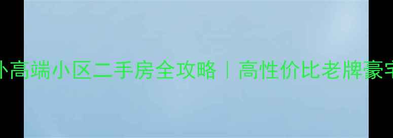 图片 🏠哈尔滨道外高端小区二手房全攻略｜高性价比老牌豪宅投资指南💎