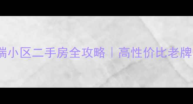 图片 🏠哈尔滨道外高端小区二手房全攻略｜高性价比老牌豪宅投资指南💎2