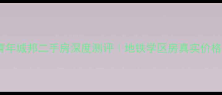 图片 🏠哈尔滨青年城邦二手房深度测评｜地铁学区房真实价格+避坑指南