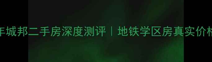 图片 🏠哈尔滨青年城邦二手房深度测评｜地铁学区房真实价格+避坑指南2