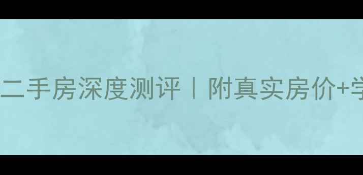 图片 🏠哈尔滨顺水小区二手房深度测评｜附真实房价+学区攻略+避坑指南