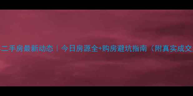 图片 🏠唐县二手房最新动态｜今日房源全+购房避坑指南（附真实成交案例）