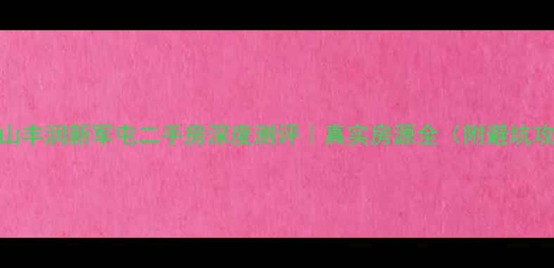 图片 🏠唐山丰润新军屯二手房深度测评｜真实房源全（附避坑攻略）