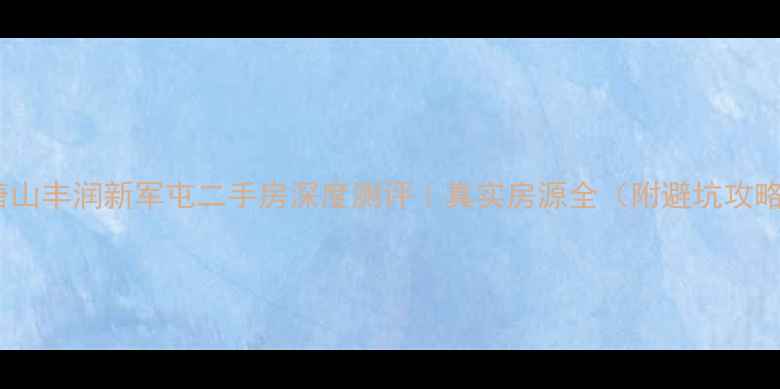 图片 🏠唐山丰润新军屯二手房深度测评｜真实房源全（附避坑攻略）2