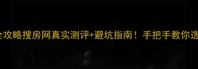 图片 🏠唐山二手房全攻略搜房网真实测评+避坑指南！手把手教你选到性价比之王1