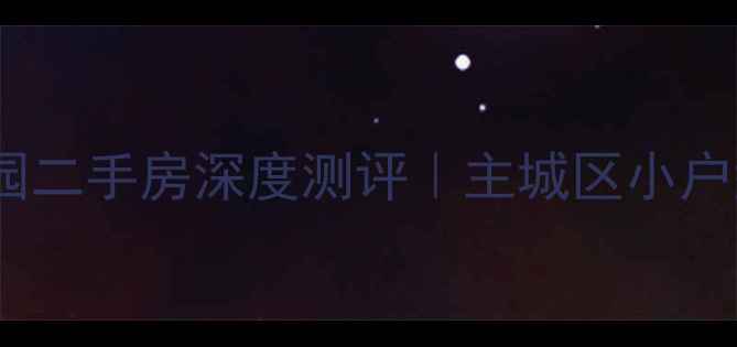 图片 🏠唐山缸窑和顺园二手房深度测评｜主城区小户型天花板在这！1