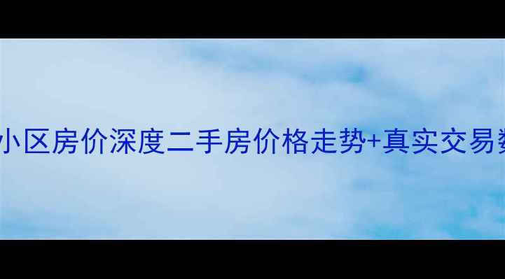图片 🏠唐山都市花园小区房价深度二手房价格走势+真实交易数据+避坑指南🔥