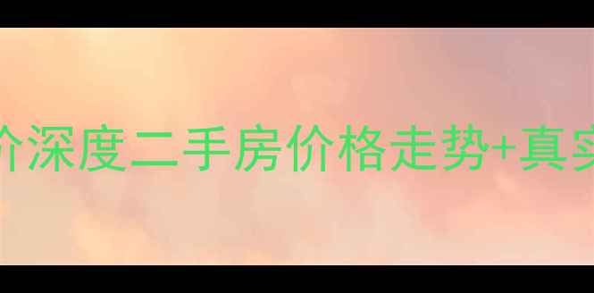 图片 🏠唐山都市花园小区房价深度二手房价格走势+真实交易数据+避坑指南🔥2