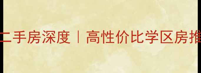 图片 🏠唐河县绿汀花园二手房深度｜高性价比学区房推荐+实景看房攻略1