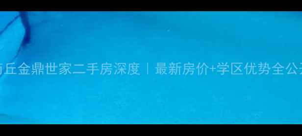 图片 🏠商丘金鼎世家二手房深度｜最新房价+学区优势全公开！