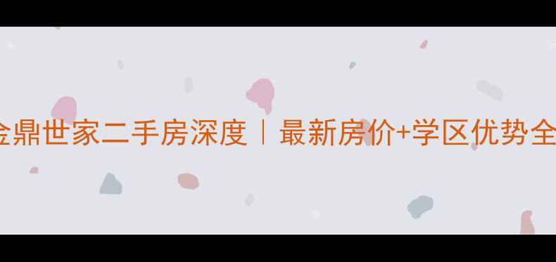 图片 🏠商丘金鼎世家二手房深度｜最新房价+学区优势全公开！1
