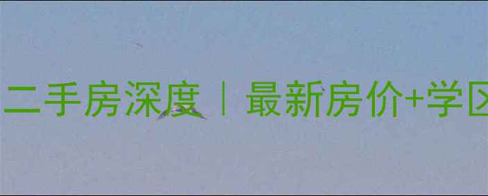 图片 🏠商丘金鼎世家二手房深度｜最新房价+学区优势全公开！2