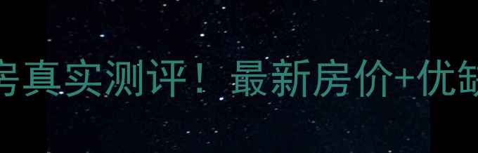 图片 🏠嘉兴彩虹公寓二手房真实测评！最新房价+优缺点全（附购房攻略）