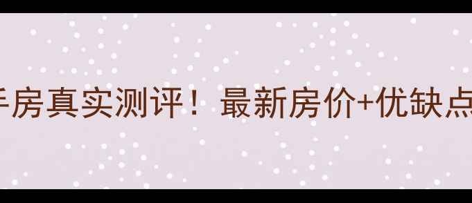 图片 🏠嘉兴彩虹公寓二手房真实测评！最新房价+优缺点全（附购房攻略）1