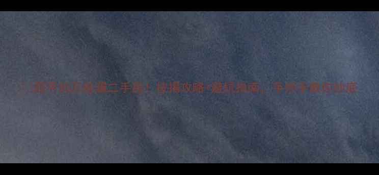 图片 🏠四平20万捡漏二手房！按揭攻略+避坑指南，手把手教你抄底