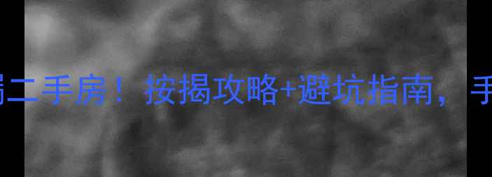 图片 🏠四平20万捡漏二手房！按揭攻略+避坑指南，手把手教你抄底1