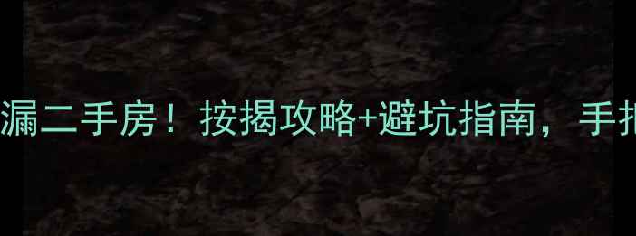 图片 🏠四平20万捡漏二手房！按揭攻略+避坑指南，手把手教你抄底2