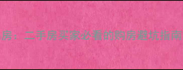 图片 🏠回迁房vs商品房：二手房买家必看的购房避坑指南（附真实案例）