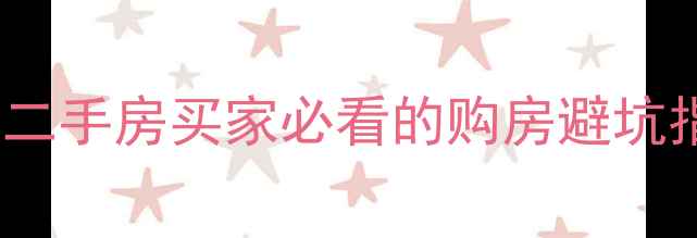 图片 🏠回迁房vs商品房：二手房买家必看的购房避坑指南（附真实案例）2