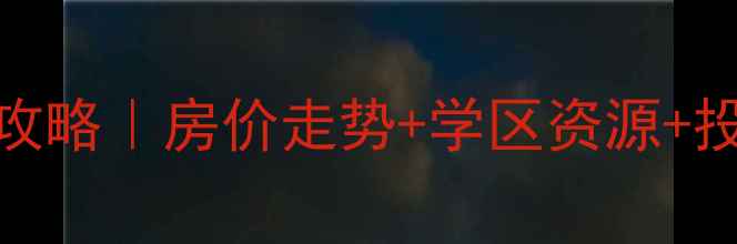 图片 🏠固安大卫城一期二手房全攻略｜房价走势+学区资源+投资分析（附最新成交数据）
