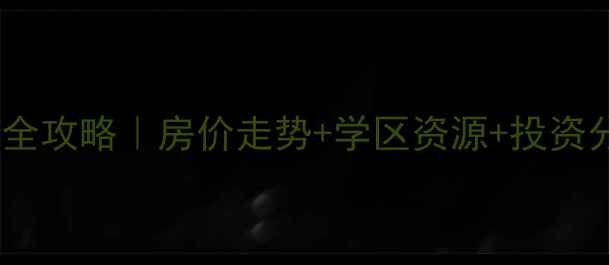 图片 🏠固安大卫城一期二手房全攻略｜房价走势+学区资源+投资分析（附最新成交数据）1