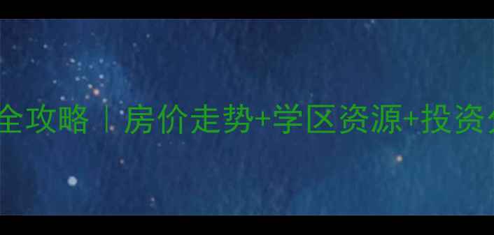 图片 🏠固安大卫城一期二手房全攻略｜房价走势+学区资源+投资分析（附最新成交数据）2