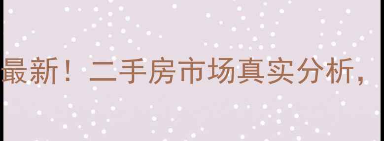 图片 🏠固安天地物业小区房价最新！二手房市场真实分析，附周边配套与投资攻略📈
