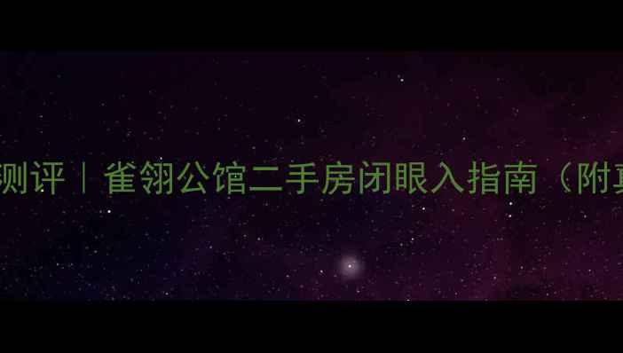 图片 🏠固安宝藏小区深度测评｜雀翎公馆二手房闭眼入指南（附真实房价+学区划片）