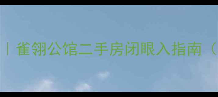 图片 🏠固安宝藏小区深度测评｜雀翎公馆二手房闭眼入指南（附真实房价+学区划片）1