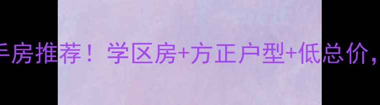 图片 🏠国信世家璞园二手房推荐！学区房+方正户型+低总价，闭眼入的宝藏楼盘