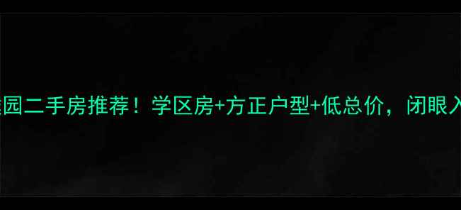 图片 🏠国信世家璞园二手房推荐！学区房+方正户型+低总价，闭眼入的宝藏楼盘2