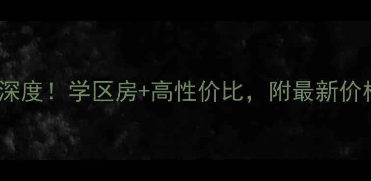 图片 🏠圣联科瑞北郡二手房深度！学区房+高性价比，附最新价格攻略（附真实房源）2