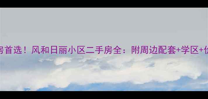 图片 🏠地铁房首选！风和日丽小区二手房全：附周边配套+学区+价格攻略